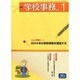 学校事務 2014年 01月号 [雑誌]