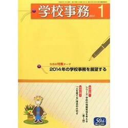 学校事務 2014年 01月号 [雑誌]