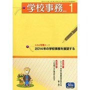 学校事務 2014年 01月号 [雑誌]