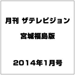 月刊 ザテレビジョン 宮城福島版 2014年 01月号 [雑誌]