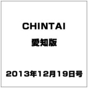 CHINTAI愛知版 2013年 12/19号 [雑誌]