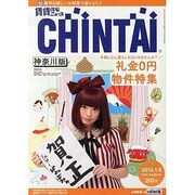 CHINTAI 神奈川版 2014年 1/8号 [雑誌]