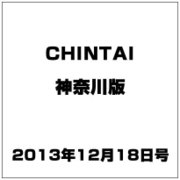 CHINTAI 神奈川版 2013年 12/18号 [雑誌]