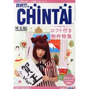 CHINTAI 埼玉版 2014年 1/15号 [雑誌]