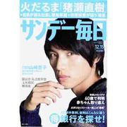 サンデー毎日 2013年 12/15号 [雑誌]