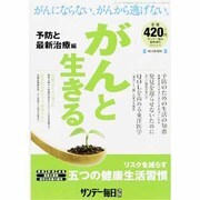 がんと生きる 予防と最新治療編 2013年 12/13号 [雑誌]