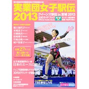 女子駅伝2013 2013年 12/14号 [雑誌]