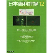 日本歯科評論 2013年 12月号 [雑誌]