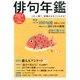 俳句増刊 俳句年鑑2014年版 2014年 01月号 [雑誌]