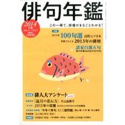 俳句増刊 俳句年鑑2014年版 2014年 01月号 [雑誌]