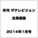 月刊ザ・テレビジョン北海道版 2014年 01月号 [雑誌]