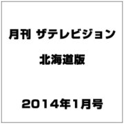 月刊ザ・テレビジョン北海道版 2014年 01月号 [雑誌]