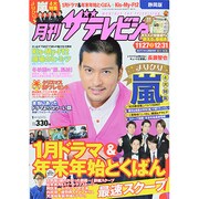 月刊 ザテレビジョン 静岡版 2014年 01月号 [雑誌]