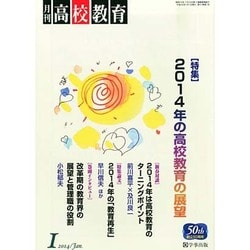 月刊 高校教育 2014年 01月号 [雑誌]