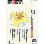 月刊 高校教育 2014年 01月号 [雑誌]