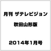 月刊 ザテレビジョン 秋田山形版 2014年 01月号 [雑誌]