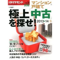 極上中古を探せ 2013年 12/28号 [雑誌]