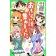 おもしろい話、集めました。〈1〉(角川つばさ文庫) [新書]