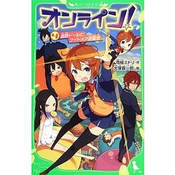 オンライン!〈4〉追跡ドールとナイトメア遊園地(角川つばさ文庫) [新書]