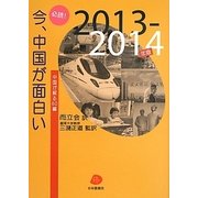 必携!今、中国が面白い〈2013-2014年版〉中国が解る60編 [単行本]