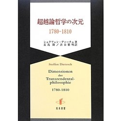 超越論哲学の次元1780-1810 [単行本]