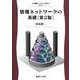 情報ネットワークの基礎 第2版 (情報システム工学〈3〉) [全集叢書]