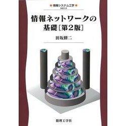 情報ネットワークの基礎 第2版 (情報システム工学〈3〉) [全集叢書]