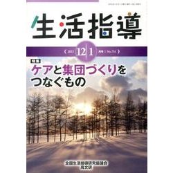 生活指導 2013 12/1月号 [単行本]