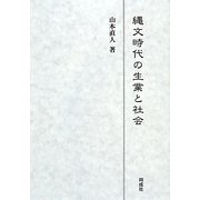 縄文時代の生業と社会 [単行本]