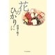 花のひかりに [単行本]