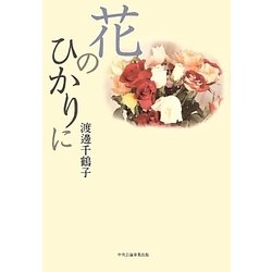 花のひかりに [単行本]