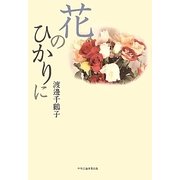 花のひかりに [単行本]