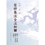 楚辞集注全注釈〈8〉惜誓・弔屈原・服賦・哀時命・招隠士 [全集叢書]