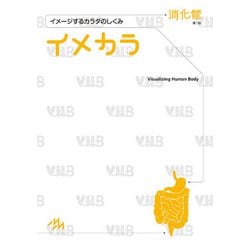 ヨドバシ.com - イメカラ(イメージするカラダのしくみ) 消化管 第1版 [単行本] 通販【全品無料配達】