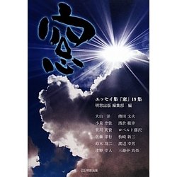 エッセイ集「窓」〈19集〉 [単行本]