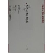 小学校文学作品の授業 1・2年(川野理夫授業・教育論集―文学作品のよみ方指導双書〈3〉) [単行本]