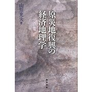 原災地復興の経済地理学 [単行本]