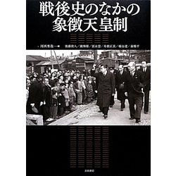 戦後史のなかの象徴天皇制 [単行本]