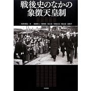 戦後史のなかの象徴天皇制 [単行本]