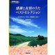 感謝と友情のうたベストセレクション―ありがとう、YELL、花は咲くほか(NHK出版オリジナル楽譜集) [単行本]