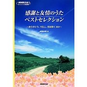 感謝と友情のうたベストセレクション―ありがとう、YELL、花は咲くほか(NHK出版オリジナル楽譜集) [単行本]