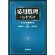 応用数理ハンドブック [単行本]