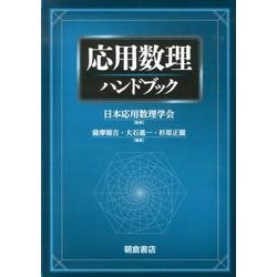 応用数理ハンドブック [単行本]