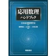 応用数理ハンドブック [単行本]