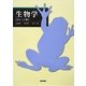 生物学 カレッジ版 [単行本]