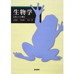 生物学 カレッジ版 [単行本]