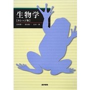 生物学 カレッジ版 [単行本]