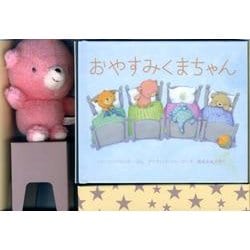 ヨドバシ Com おやすみくまちゃん 絵本 通販 全品無料配達