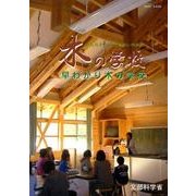 早わかり木の学校―あたたかみとうるおいのある木の学校 [単行本]