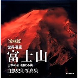 世界遺産富士山―日本の心・冠たる美 白籏史朗写真集 愛蔵版 [単行本]